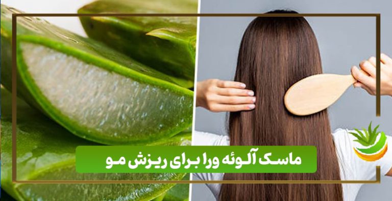 ماسک آلوئه ورا برای ریزش مو