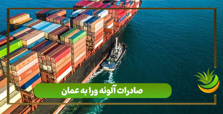 صادرات آلوئه ورا به عمان