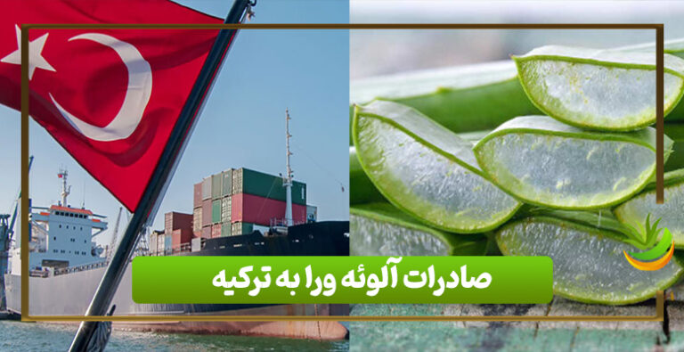 صادرات آلوئه ورا به ترکیه